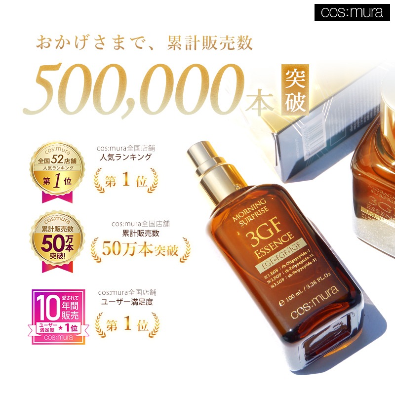 コスムラ 3GFエッセンス100ml | 5ヶ月分の大容量！今だけのお得なセット 