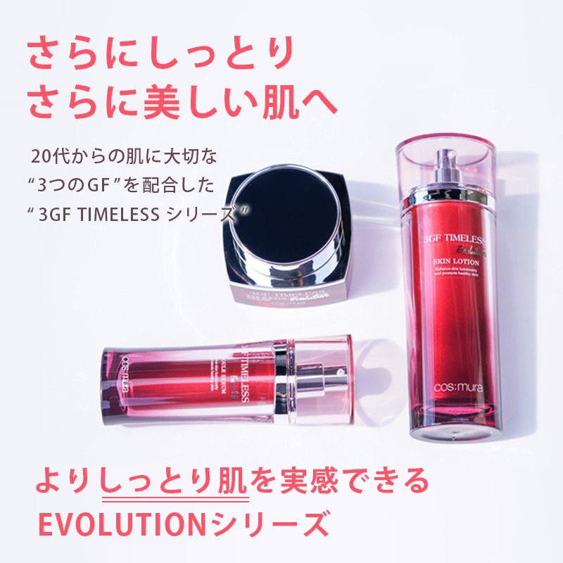 期間限定／3GF TIMELESS EVOLUTION 3点セット | cos:mura