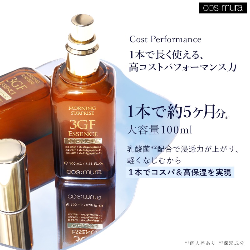 コスムラ 3GFエッセンス100ml | 5ヶ月分の大容量！今だけのお得なセット