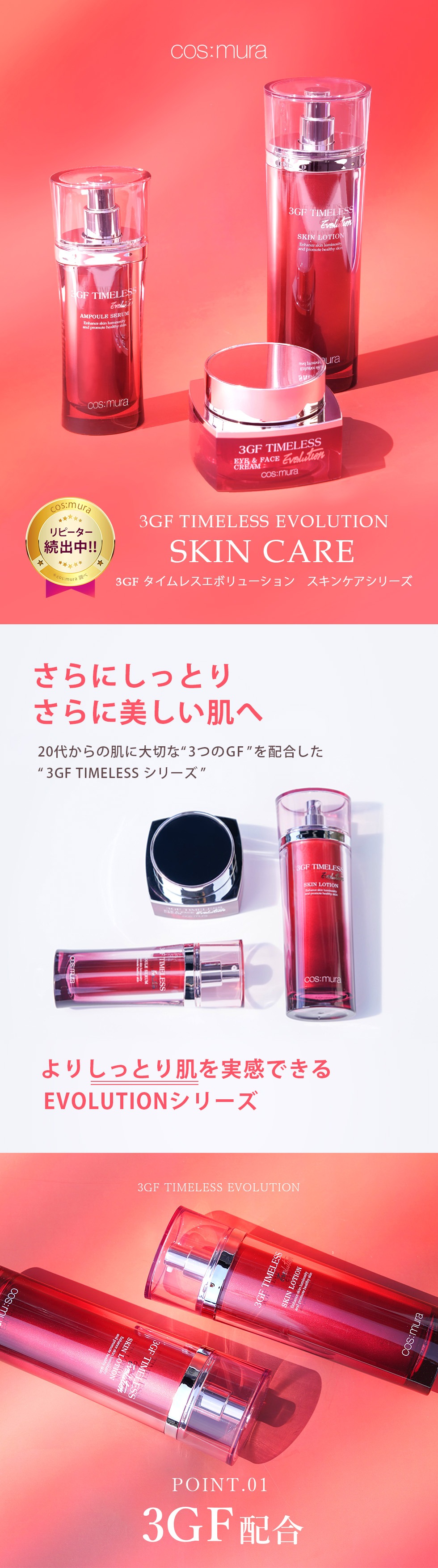 期間限定／3GF TIMELESS EVOLUTION 3点セット | cos:mura